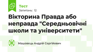 Вікторина Правда або неправда "Середньовічні школи та університети"
