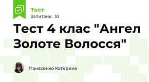 Тест 4 клас "Ангел Золоте Волосся" 