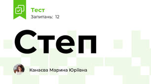 Степ