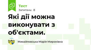 Які дії можна виконувати з об'єктами.