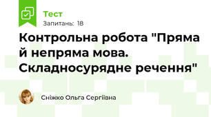 Контрольна робота "Пряма й непряма мова. Складносурядне речення"