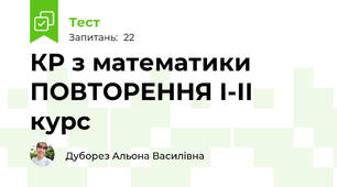 КР з математики ПОВТОРЕННЯ І-ІІ курс