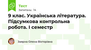 9 клас. Українська література. Підсумкова контрольна робота. І семестр