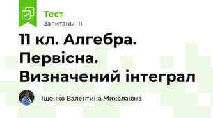 11 кл. Алгебра. Первісна. Визначений інтеграл