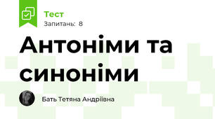 Антоніми та синоніми 