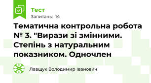 Тематична контрольна робота № 3. "Вирази зі змінними. Степінь з натуральним показником. Одночлен