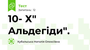  10- Х" Альдегіди". 