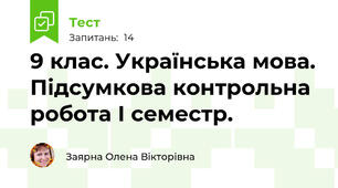 9 клас. Українська мова. Підсумкова контрольна робота І семестр.