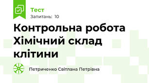 Контрольна робота Хімічний склад клітини