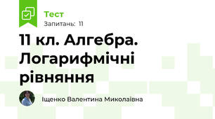 11 кл. Алгебра. Логарифмічні рівняння