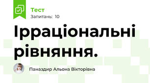 Ірраціональні рівняння.