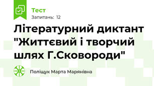 Літературний диктант "Життєвий і творчий шлях Г.Сковороди"