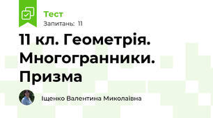 11 кл. Геометрія. Многогранники. Призма