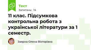 11 клас. Підсумкова контрольна робота з української літератури за 1 семестр.
