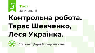 Контрольна робота. Тарас Шевченко, Леся Українка.
