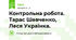 Контрольна робота. Тарас Шевченко, Леся Українка.