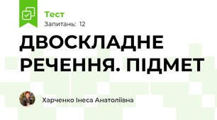 ДВОСКЛАДНЕ РЕЧЕННЯ. ПІДМЕТ