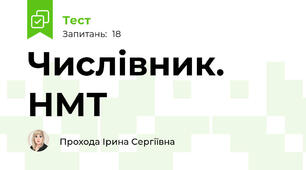 Числівник. НМТ