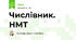 Числівник. НМТ