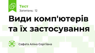 Види комп'ютерів та їх застосування
