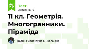11 кл. Геометрія. Многогранники. Піраміда