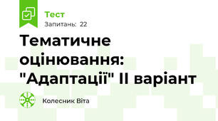 Тематичне оцінювання: "Адаптації" ІІ варіант