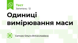 Одиниці вимірювання маси