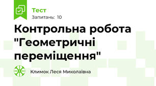 Контрольна робота "Геометричні переміщення"