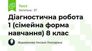Діагностична робота 1 (сімейна форма навчання) 8 клас