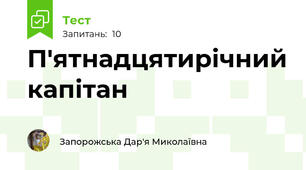 П'ятнадцятирічний капітан