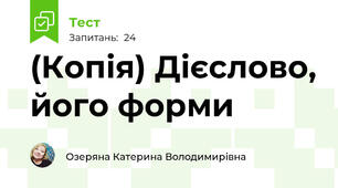 (Копія) Дієслово, його форми