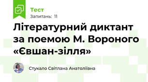                  Літературний диктант за поемою М. Вороного «Євшан-зілля»