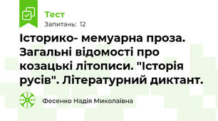 Історико- мемуарна проза. Загальні відомості про козацькі літописи. "Історія русів". Літературний диктант.