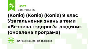 (Копія) (Копія) (Копія) 9 клас Узагальнення знань з теми «Безпека і здоров’я  людини» (оновлена програма)