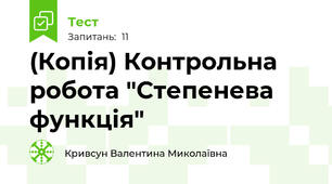 (Копія) Контрольна робота "Степенева функція"