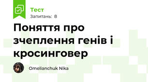 Поняття про зчеплення генів і кросинговер