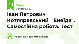 Іван Петрович Котляревський  "Енеїда". Самостійна робота. Тест