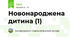 Новонароджена дитина (1)