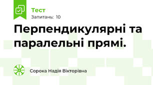 Перпендикулярні та паралельні прямі.