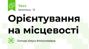 Орієнтування на місцевості