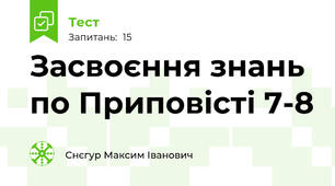 Засвоєння знань по Приповісті 7-8
