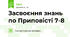 Засвоєння знань по Приповісті 7-8