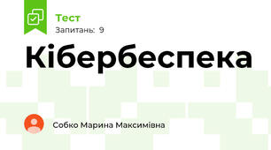 Кібербеспека 