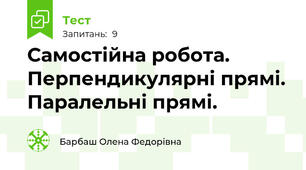 Самостійна робота. Перпендикулярні прямі. Паралельні прямі.