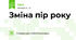 Зміна пір року