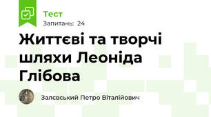 Життєві та творчі шляхи Леоніда Глібова