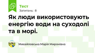 Як люди використовують енергію води на суходолі та в морі.