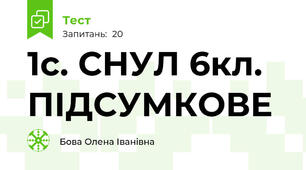  1с. СНУЛ 6кл. ПІДСУМКОВЕ 