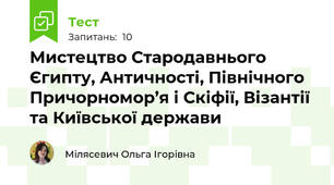 Мистецтво Стародавнього Єгипту, Античності, Північного Причорномор’я і Скіфії, Візантії та Київської держави