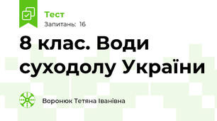 8 клас. Води суходолу України